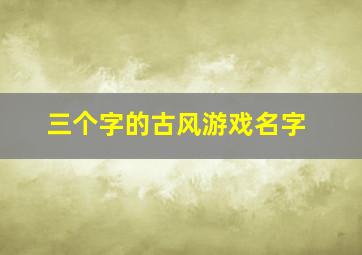 三个字的古风游戏名字