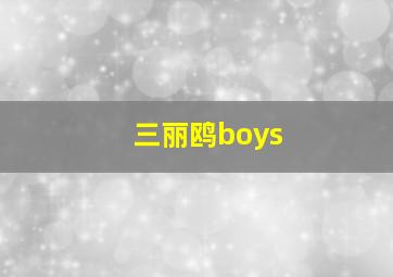 三丽鸥boys