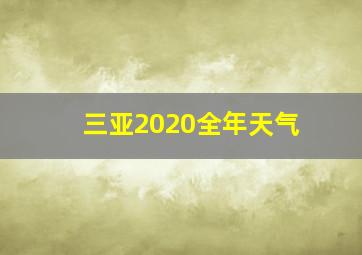 三亚2020全年天气