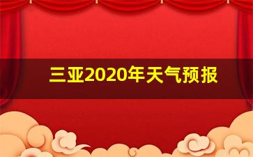 三亚2020年天气预报