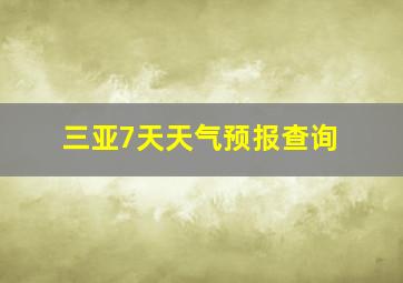 三亚7天天气预报查询