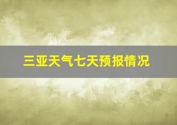 三亚天气七天预报情况