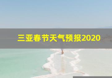 三亚春节天气预报2020