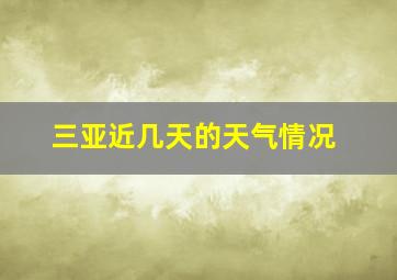 三亚近几天的天气情况