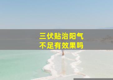 三伏贴治阳气不足有效果吗