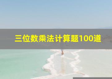 三位数乘法计算题100道