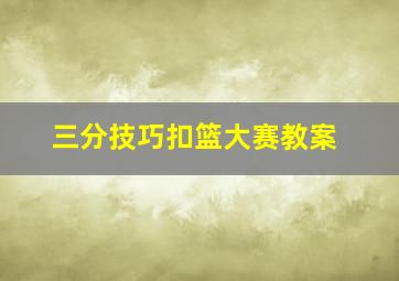 三分技巧扣篮大赛教案