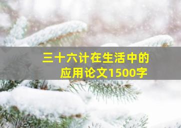 三十六计在生活中的应用论文1500字