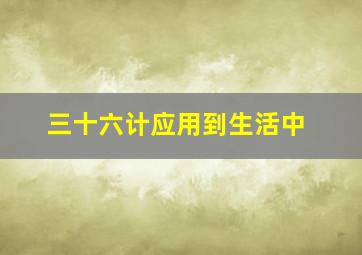 三十六计应用到生活中