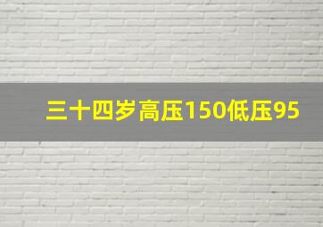 三十四岁高压150低压95