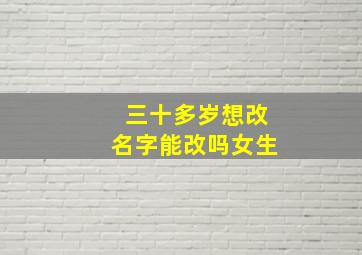 三十多岁想改名字能改吗女生