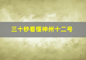 三十秒看懂神州十二号