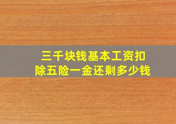 三千块钱基本工资扣除五险一金还剩多少钱