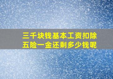 三千块钱基本工资扣除五险一金还剩多少钱呢