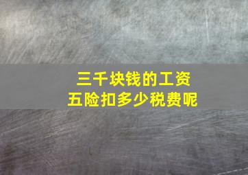 三千块钱的工资五险扣多少税费呢