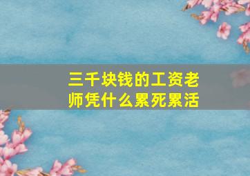 三千块钱的工资老师凭什么累死累活