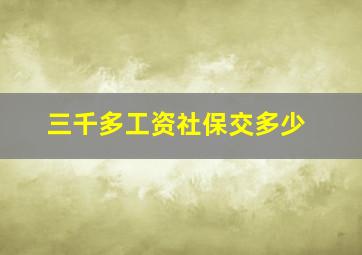 三千多工资社保交多少