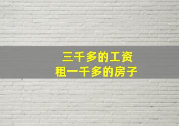 三千多的工资租一千多的房子