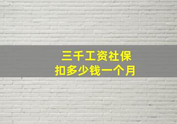 三千工资社保扣多少钱一个月