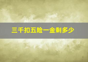 三千扣五险一金剩多少