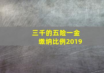 三千的五险一金缴纳比例2019