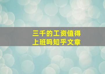 三千的工资值得上班吗知乎文章