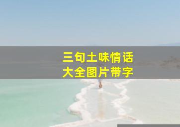 三句土味情话大全图片带字