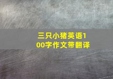 三只小猪英语100字作文带翻译