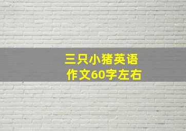 三只小猪英语作文60字左右