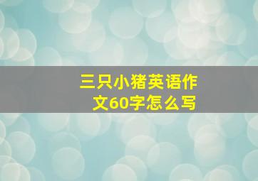 三只小猪英语作文60字怎么写