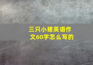 三只小猪英语作文60字怎么写的