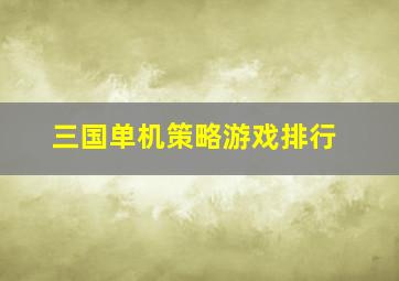 三国单机策略游戏排行