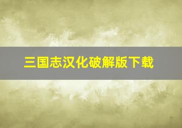 三国志汉化破解版下载