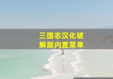 三国志汉化破解版内置菜单