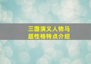 三国演义人物马超性格特点介绍