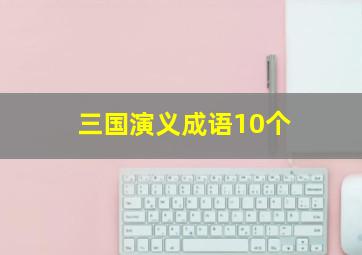 三国演义成语10个