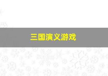 三国演义游戏