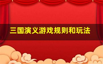 三国演义游戏规则和玩法