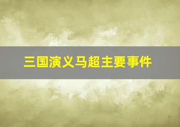 三国演义马超主要事件