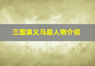 三国演义马超人物介绍