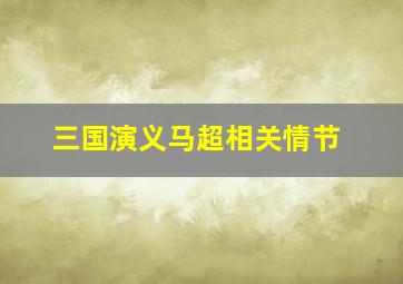 三国演义马超相关情节