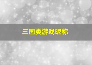 三国类游戏昵称