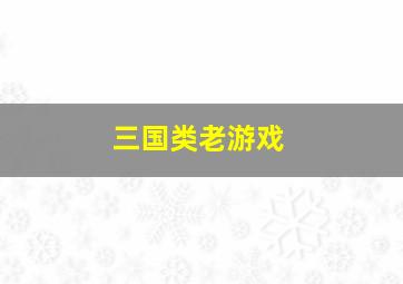 三国类老游戏