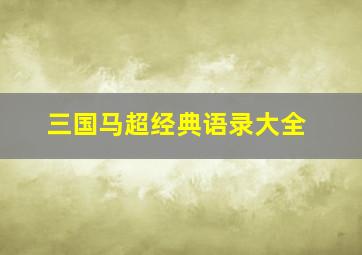 三国马超经典语录大全