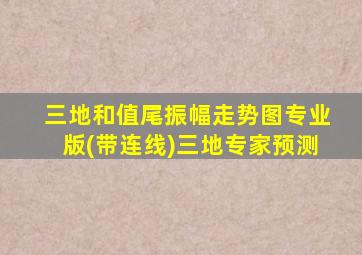 三地和值尾振幅走势图专业版(带连线)三地专家预测