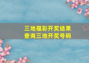 三地福彩开奖结果查询三地开奖号码