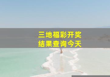 三地福彩开奖结果查询今天