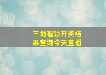 三地福彩开奖结果查询今天直播