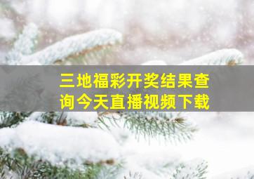 三地福彩开奖结果查询今天直播视频下载