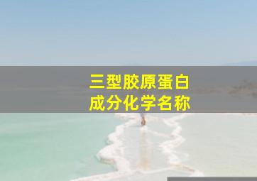 三型胶原蛋白成分化学名称